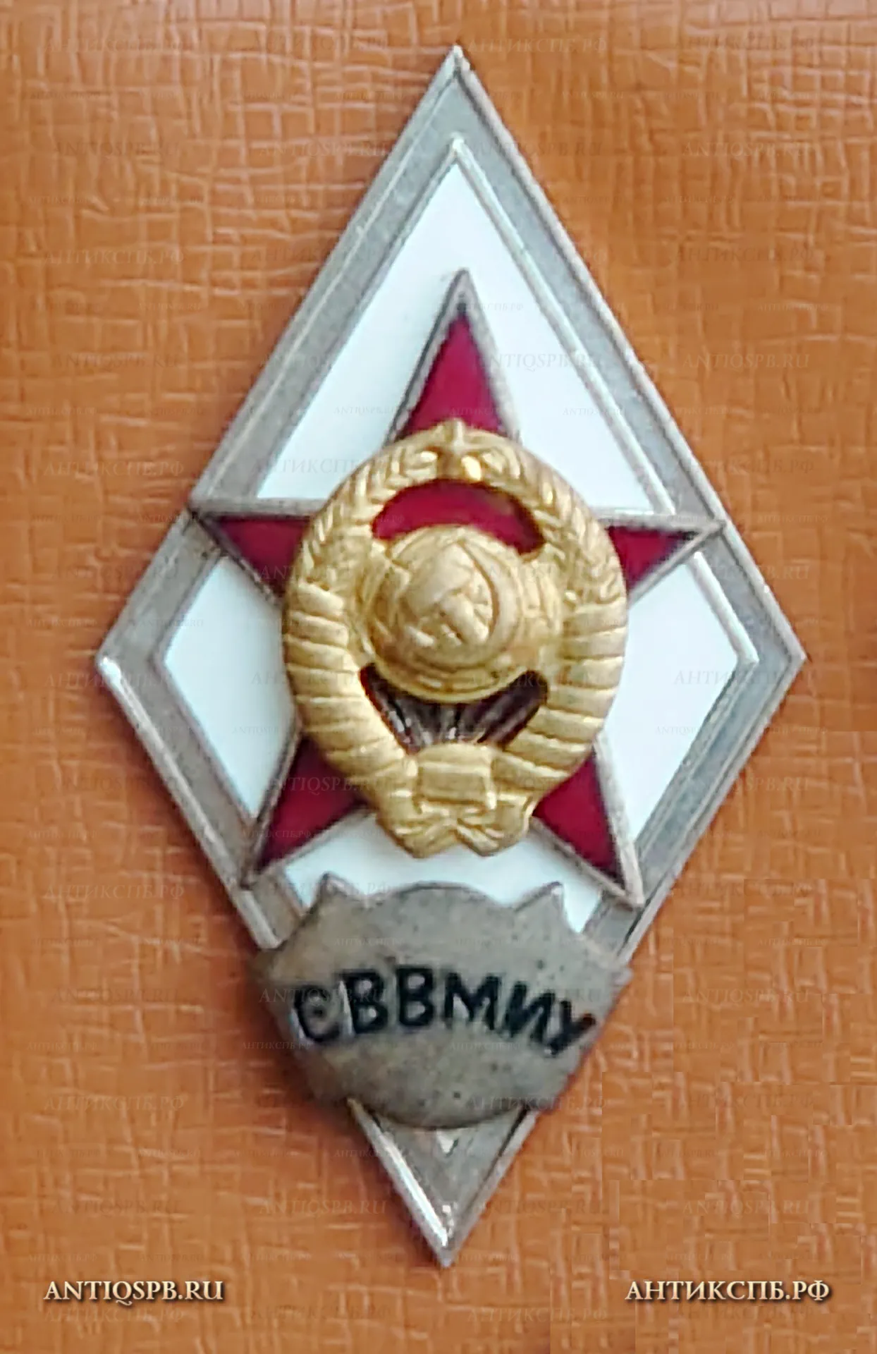 Знак ромб об окончании СВВМИУ(Севастопольское высшее военно-морское инженерное училище). СССР. №13 